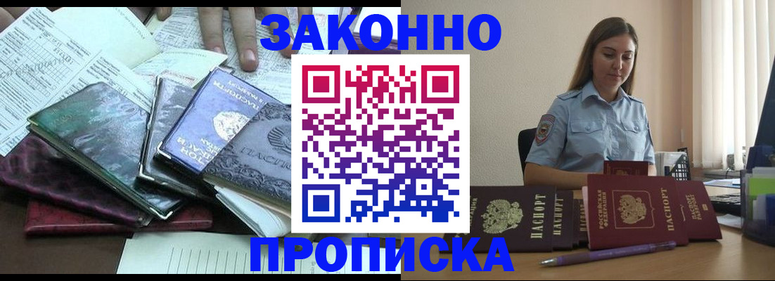 прописка для работы в Кропоткине